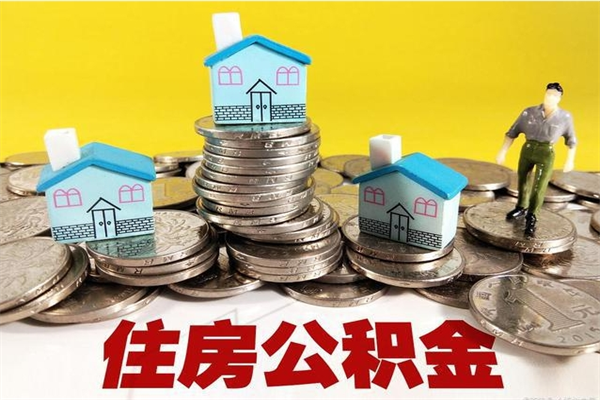 昆明离职了要多久才能取公积金（离职多久才能取住房公积金）