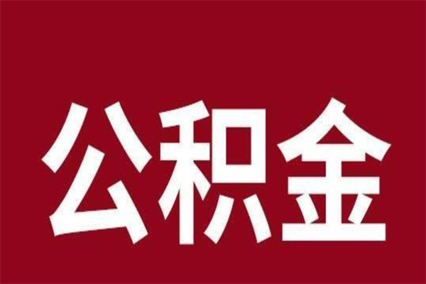 昆明公积金一年可以取多少（公积金一年能取几万）