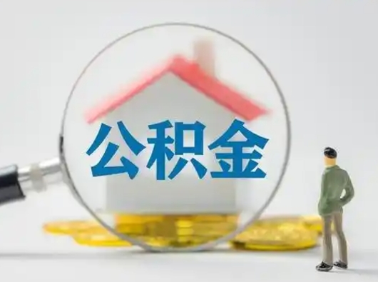 昆明离职的时候可以取公积金吗（离职能取住房公积金吗）