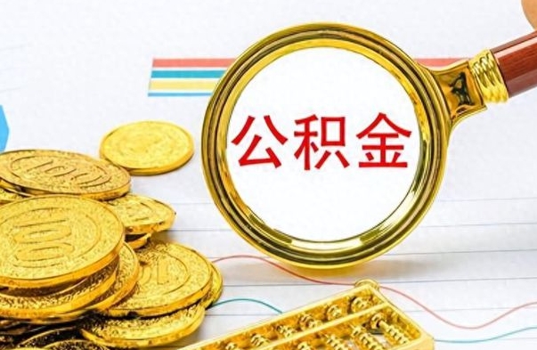 昆明离职后怎么把公积金提出来（离职了怎么把公积金的钱全部提出来）